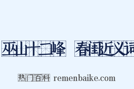 巫山十二峰·春闺近义词是什么意思的图片
